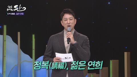 80회 여든번째 판! 12월 31일(토) 청복(淸福), 젊은 연희 특집